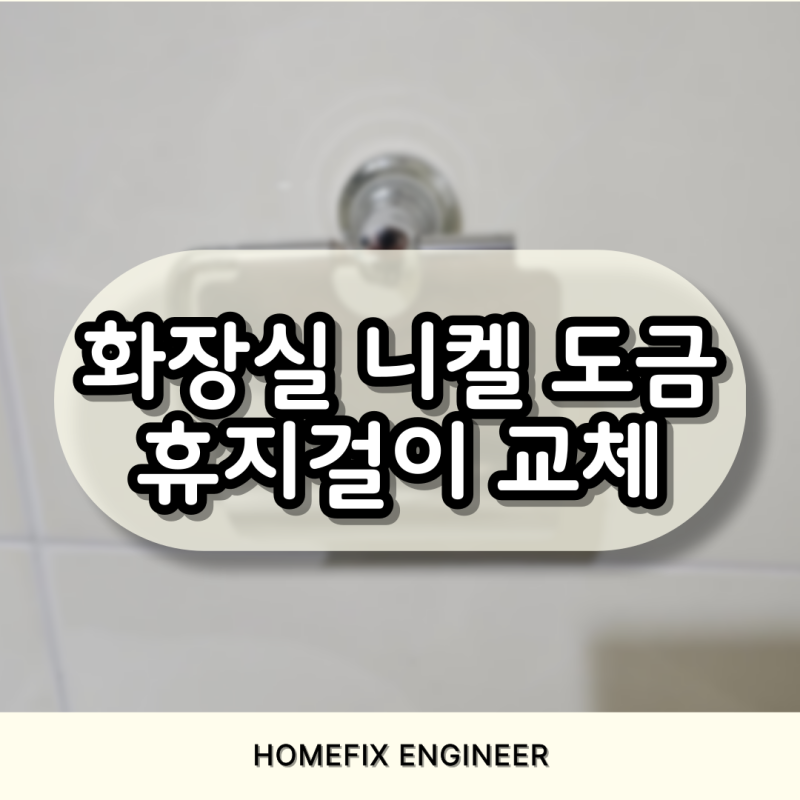 화장실 휴지걸이 교체 욕실 악세사리 설치 후기