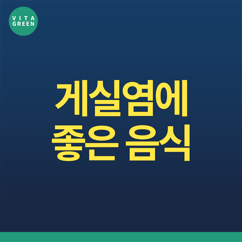 게실염에 좋은 음식 TOP 6