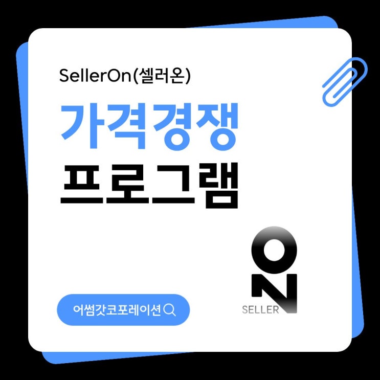  스마트셀러의 비밀, 가격비교 자동화 솔루션