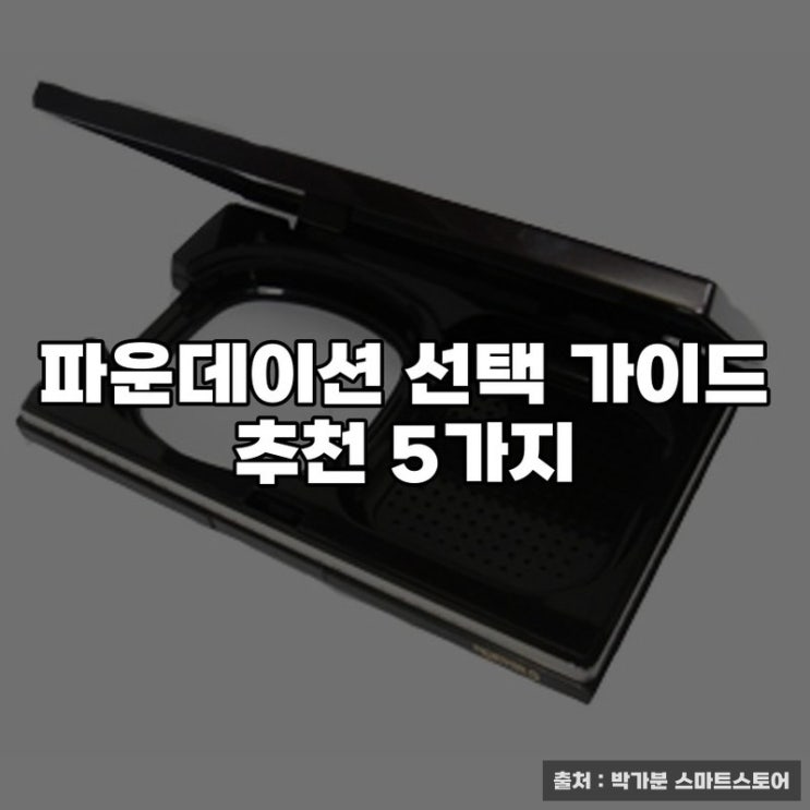  파운데이션 선택 가이드 추천 5가지