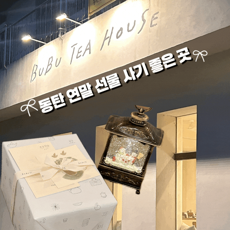  동탄 연말 선물 사기 좋은 조용한 카페 부부티하우스 내돈내산