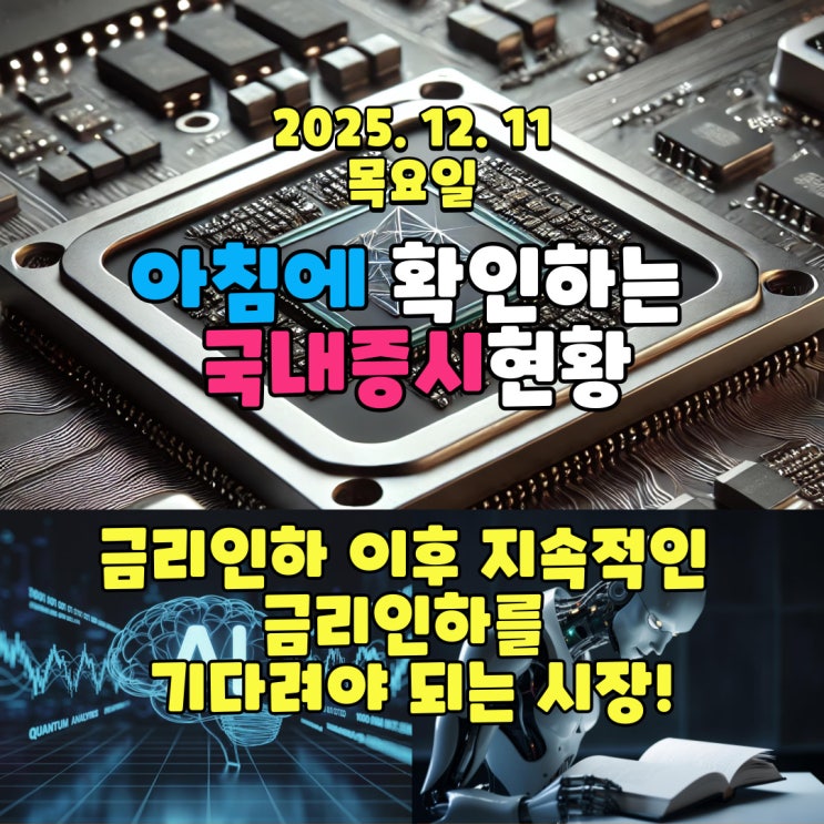  2025년 12월 11일(목) 주요 증시 및 스케줄 (금리인하 이후 지속적인 금리인하를 기다리는 시장!)