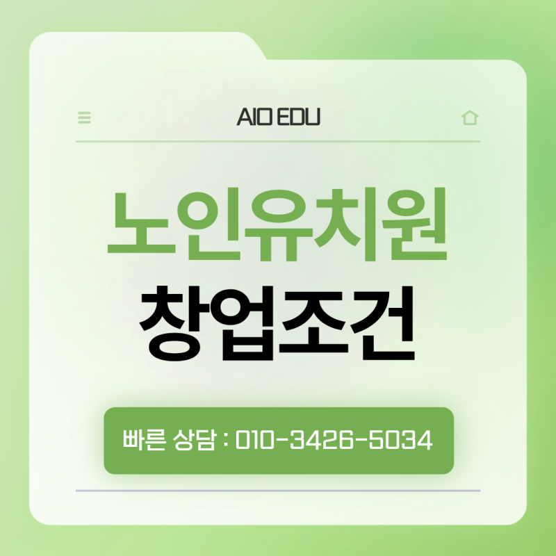 노인유치원 창업조건, 온라인으로 준비해요.