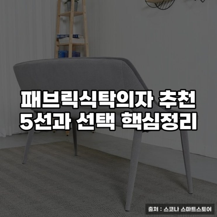  패브릭식탁의자 추천 5선과 선택 핵심정리