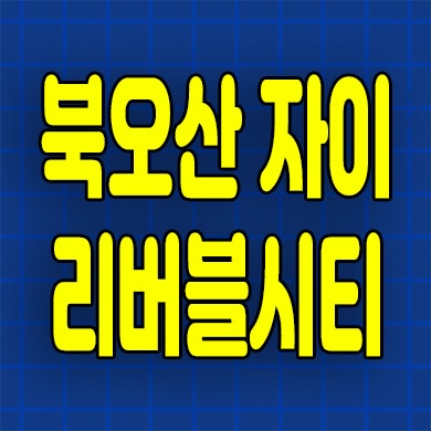  북오산 내삼미동 신규 아파트 자이 리버블시티 분양가 청약정보