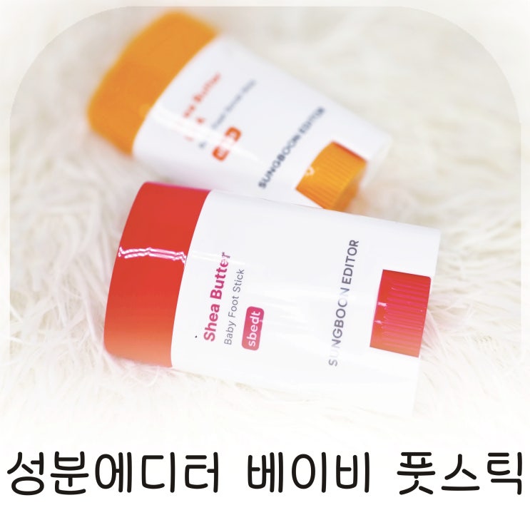  성분에디터 베이비 풋스틱 올리브영추천 홈케어