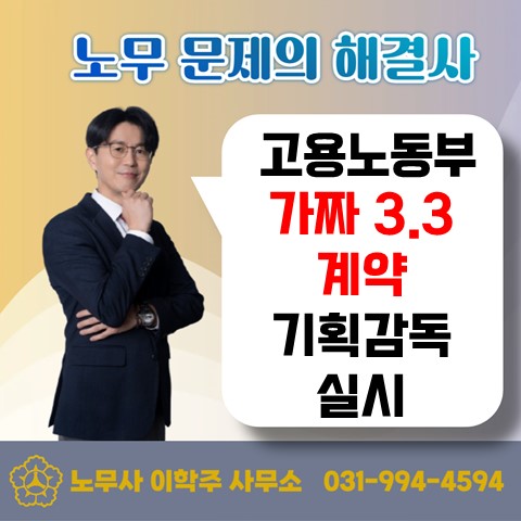  [파주 노무사, 파주시 노무사] 가짜 3.3% 계약 근로감독 개시!