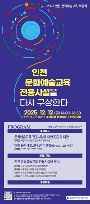 인천문화재단, 인천 문화예술교육 전용시설 조성 방안을 새롭게 모색한다