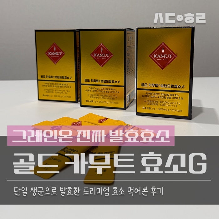 그레인온._.골드 카무트 효소G 구매 후기
