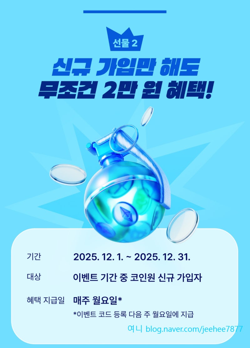 코인원 신규가입하면 무조건 2만원 증정 초대코드 혜택 4천원까지! : 네이버 블로그