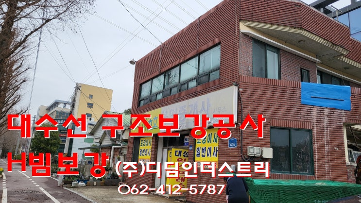  광주 H 빔 보강 전문 업체 디딤 인더스트리 광주 북구 삼각동 H 빔 시공 과정입니다.