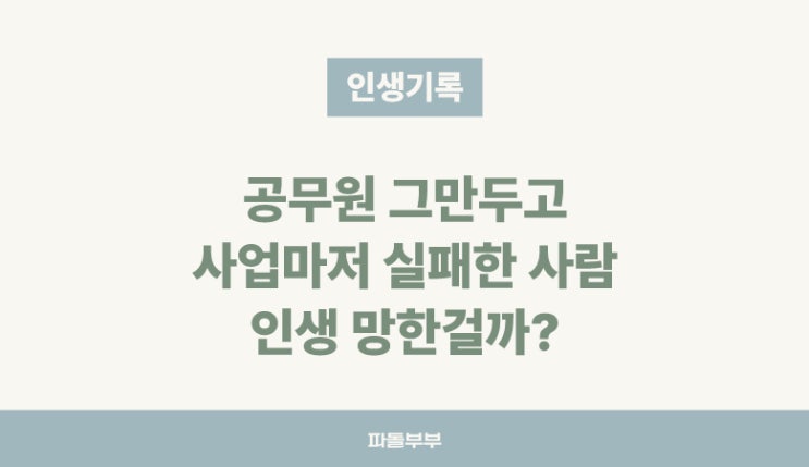  직업이 인생의 성적표는 아니다 인생실패경험 실패한 인생