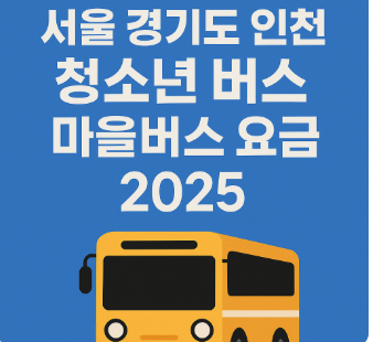 서울 경기도 인천 청소년 버스 마을버스 요금 2025