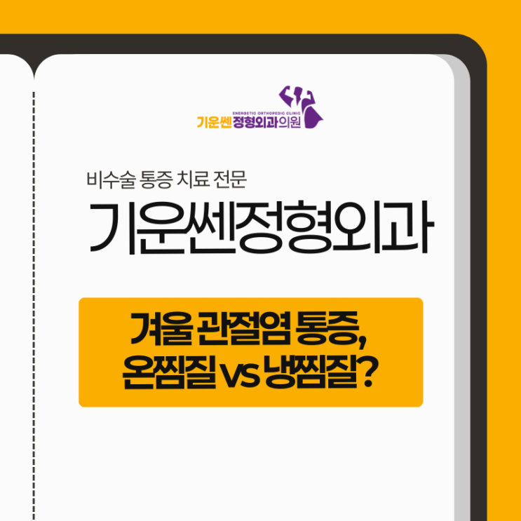  겨울 관절염 통증, 온찜질 vs 냉찜질 올바른 선택은?