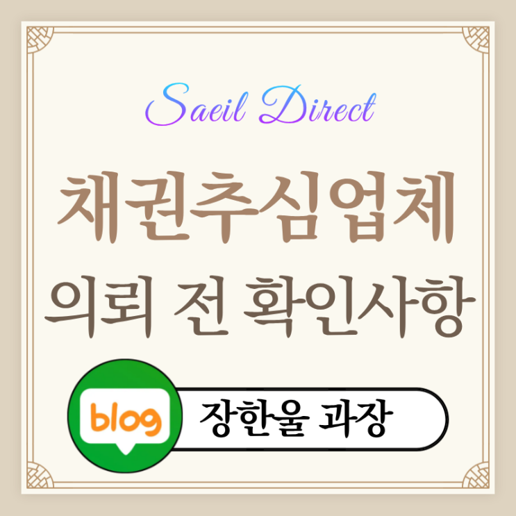  채권추심업체 비용 의뢰 전 확인사항