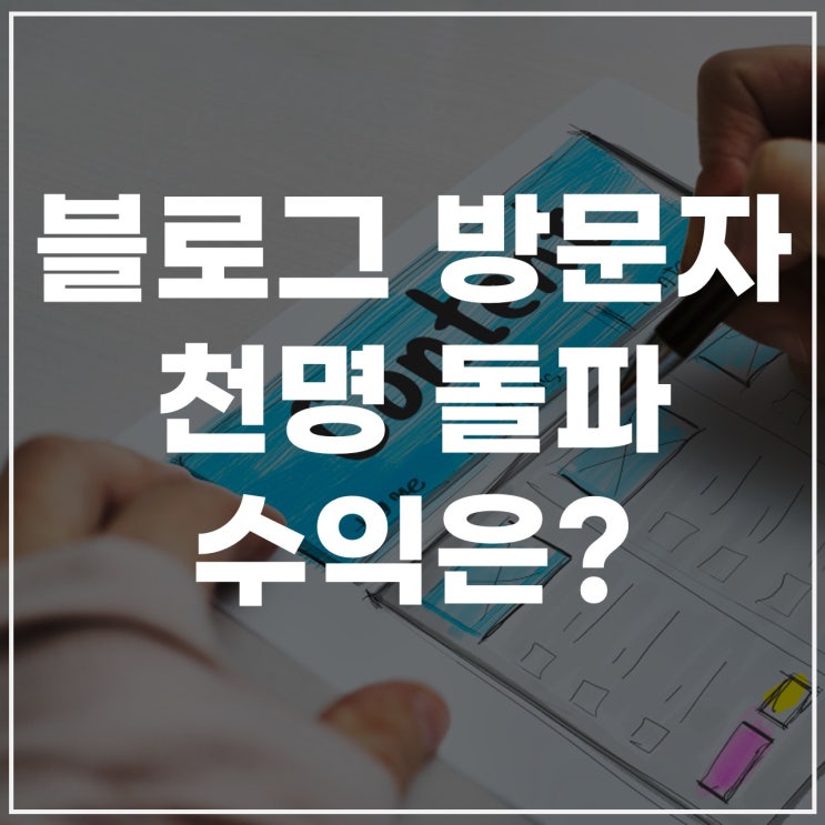  블로그 방문자 1,000명, 천명 돌파 애드포스트 수익은?