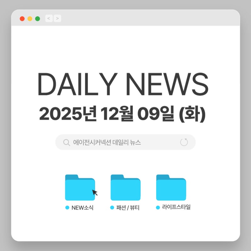 2025.12.09(화) CONNECTION DAILY NEWS