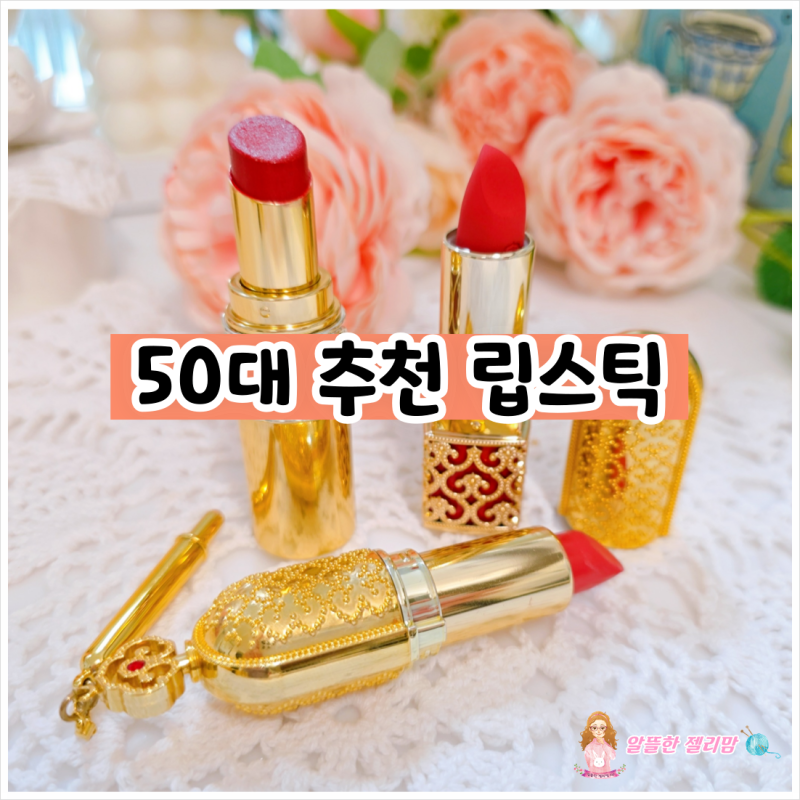 50대 추천 화장품. 명품 립스틱 1만원대로 구입하는 꿀팁 !!
