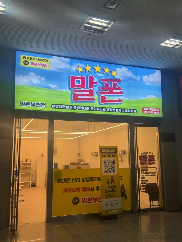  부천 휴대폰 인터넷 티비 결합 최대지원 매장
