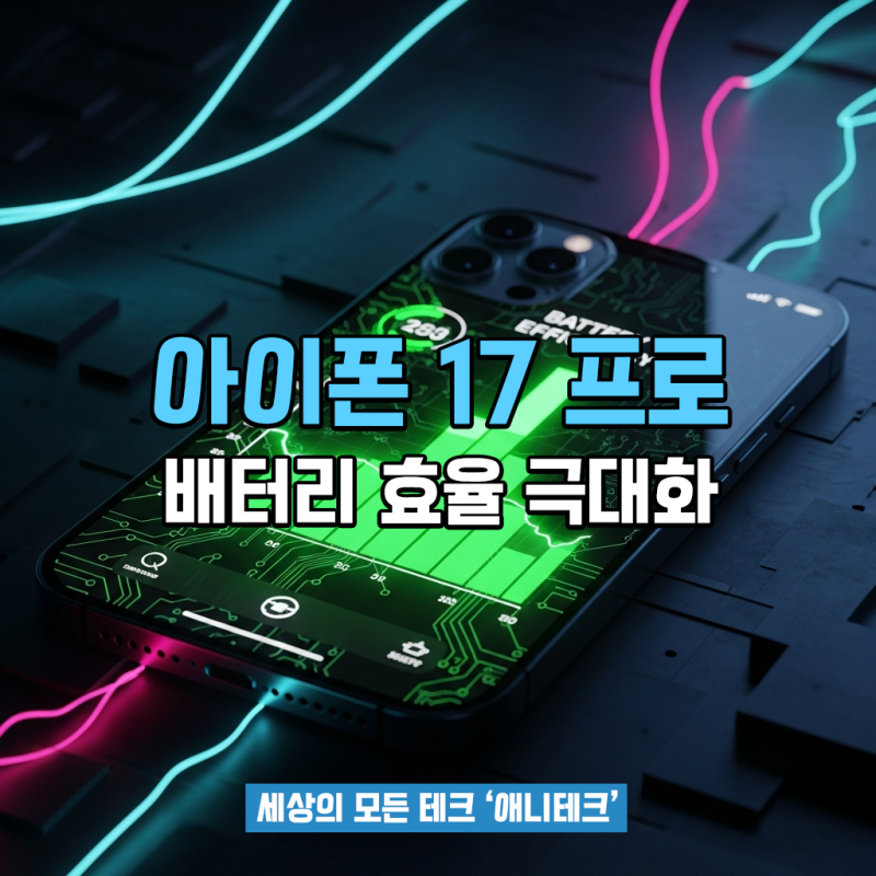 아이폰 17 프로 배터리 효율 극대화 가이드: 수명 연장 비밀 설정부터 iOS 업데이트 문제 해결....