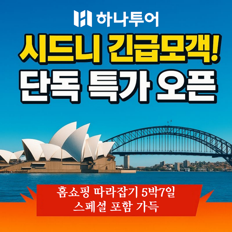  하나투어 땡처리 패키지 시드니 1월 긴급 모객! 5박 7일 알찬 구성