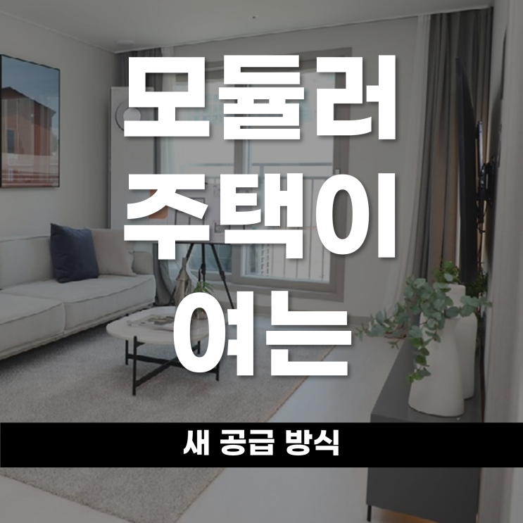  모듈러 주택이 여는 새 공급 방식