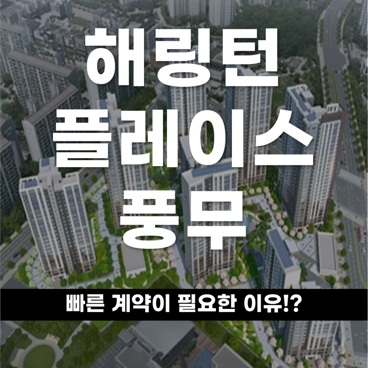 김포 아파트 해링턴 플레이스 풍무 빠른 계약이 필요한 이유?