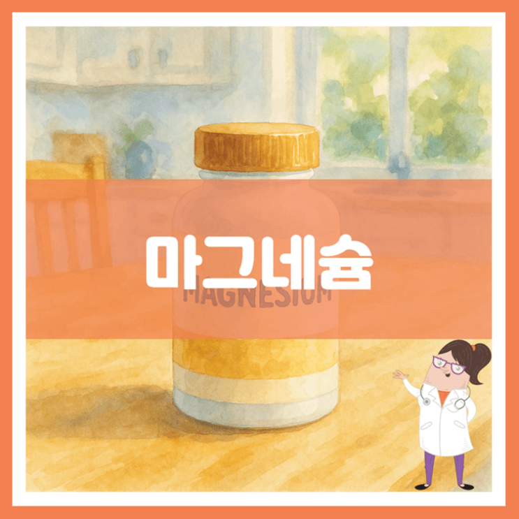  마그네슘 5가지 효능 섭취방법 부작용