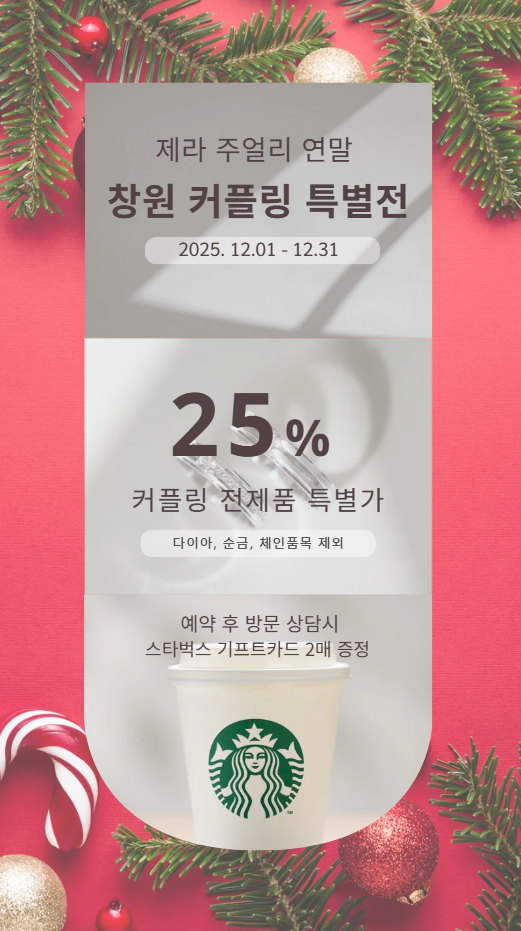  12월 연말 창원 커플링 특별전 | 창원 상남동 제라주얼리