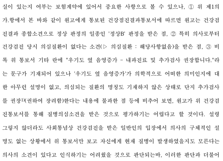  건강검진 ‘정상B’, 보험 가입 시 고지해야 할까?｜법원 판례로 보는 검진 결과 고지의무·보험금 분쟁 예방