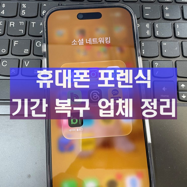  휴대폰 포렌식 하기 전 기간 복구 비용 업체 정리
