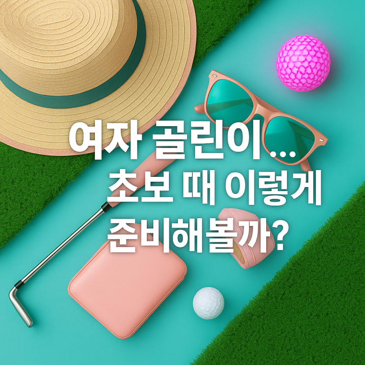  여자 골린이 장비 추천｜처음 시작할 때 반드시 필요한 7가지