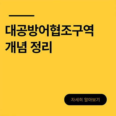  대공방어협조구역 뜻 살펴보자