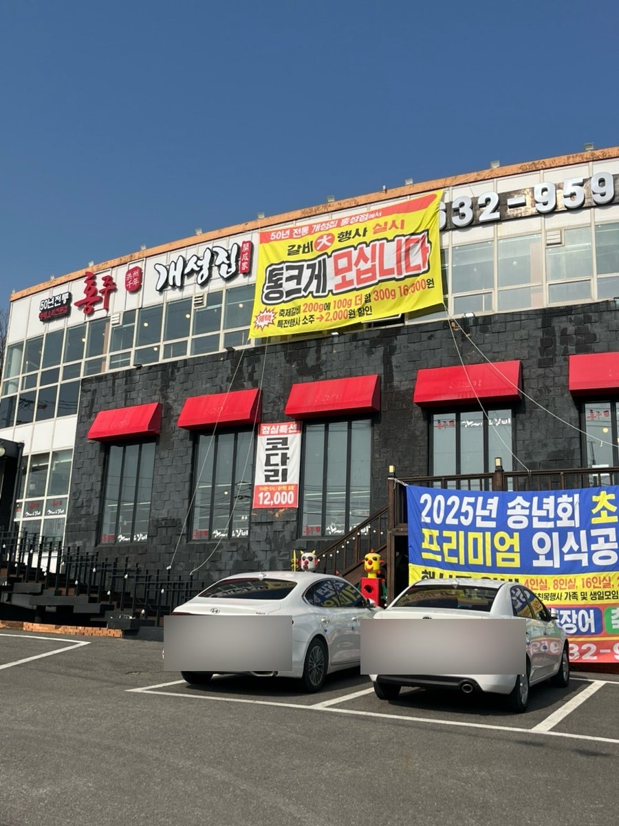 개성집 사진 2