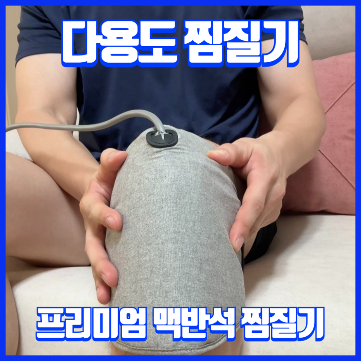  다양한 관절에 사용할 수 있는 맥반석 온열 찜질기