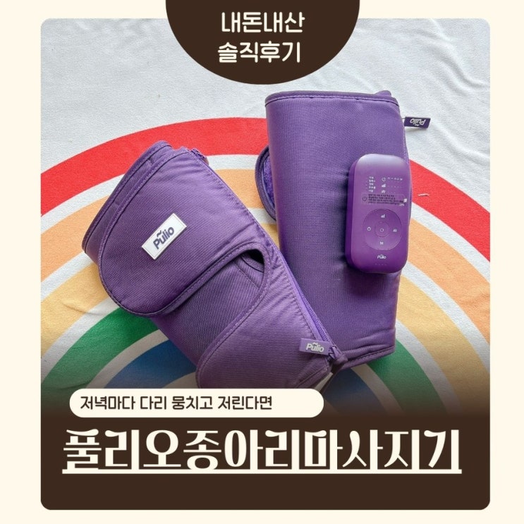  풀리오 종아리마사지기, 안마의자 대신 이거 쓴 이유(ft. 1년 실사용 후기)