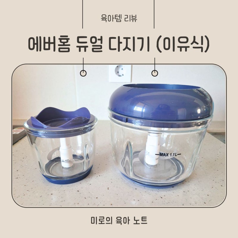 이유식 초퍼 에버홈 듀얼 다지기 간편하게 만들어요