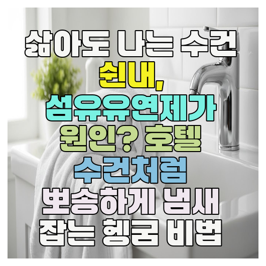  삶아도 나는 수건 쉰내, 섬유유연제가 원인? 호텔 수건처럼 뽀송하게 냄새 잡는 헹굼 비법