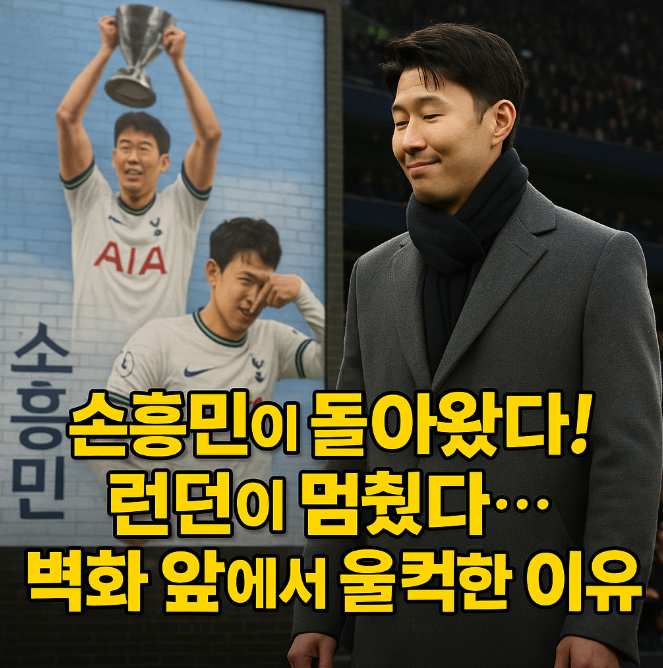 <b>손흥민 토트넘 귀환</b>! 런던이 멈췄다… 기립박수와 눈시울의 밤