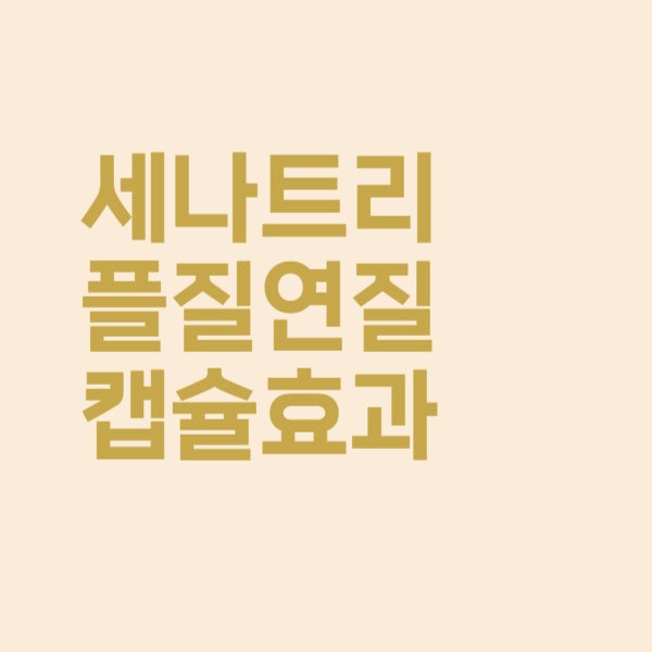  세나트리플 질 연질캡슐 약국 질염 약 효과 어떤가요?