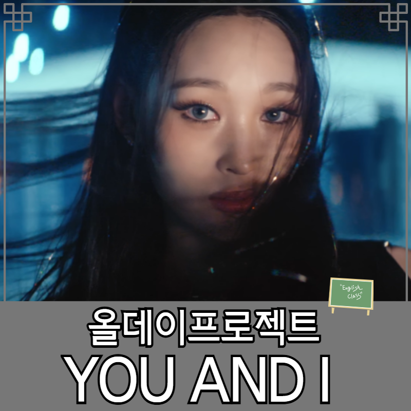 올데이프로젝트 - YOU AND I 영어가사 해석 및 Pac tho는 무슨 뜻?!