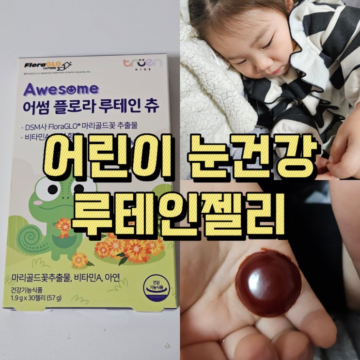  어린이 눈 건강 챙기는  루테인젤리 ; 어썸 플로라 루테인 츄
