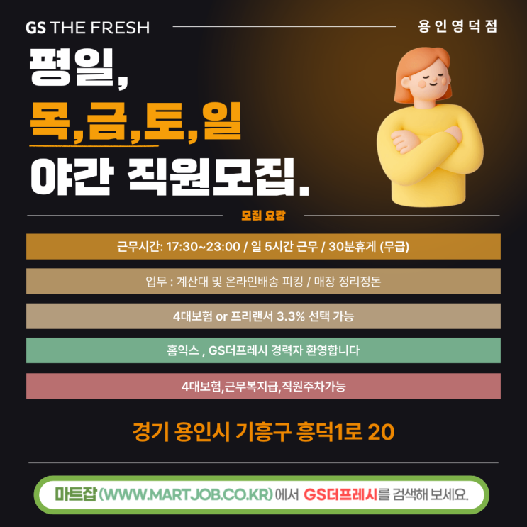  GS THE FRESH 용인영덕점 - 평일 야간직(목·금·토·일) 직원 구인 안내