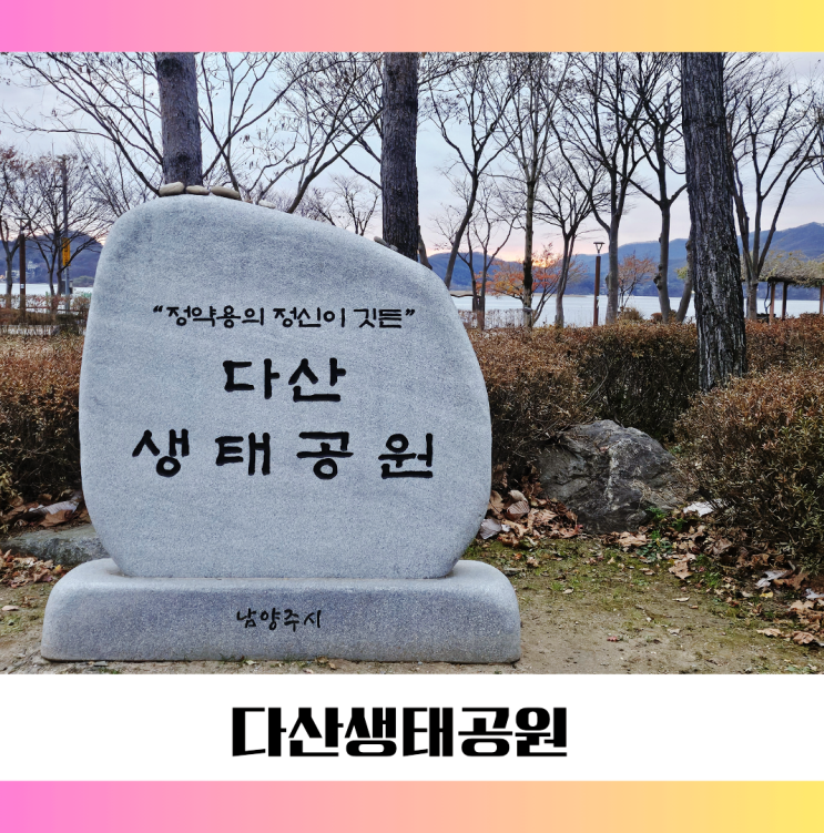  다산생태공원｜25년 전 그 자리, 다시 걷는 시간 여행