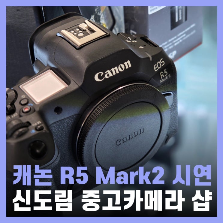 중고카메라 매입 신도림 캐논 R5 mark2