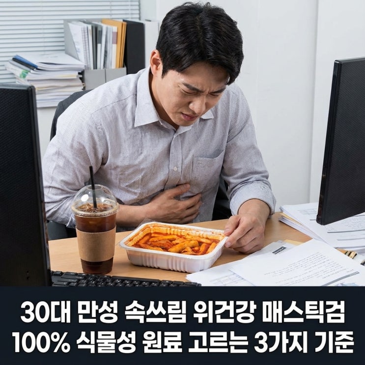  30대 만성 속쓰림 위건강 매스틱검 100% 식물성 원료 고르는 3가지 기준