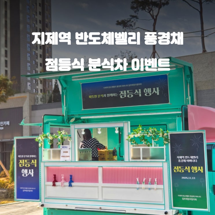  점등식푸드트럭 : 평택 지제역 반도체 벨리 풍경채 분식차