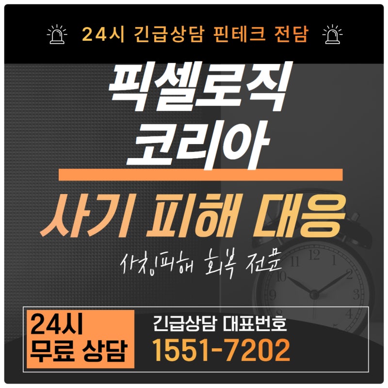 픽셀로직코리아 사기 예매 미션의 함정(사칭)