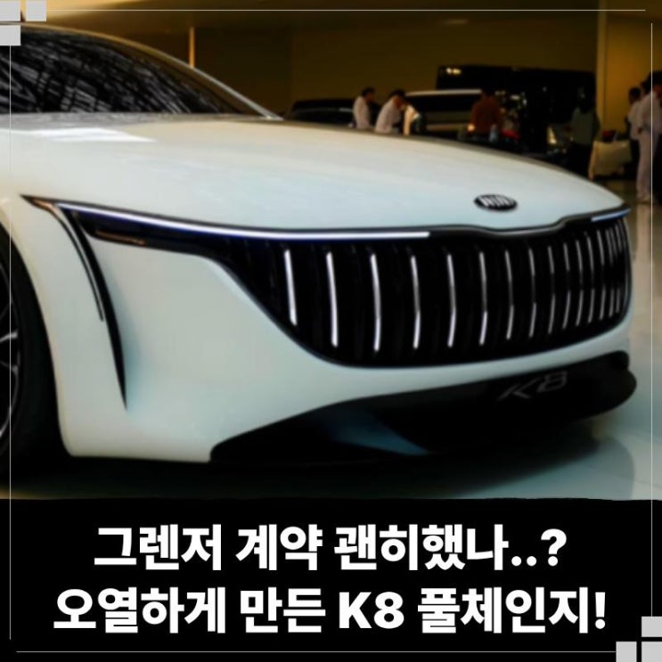  그렌저 계약 괜히했나..? 오너들 오열하게 만든 K8 풀체인지! 완성도 더 높아졌다
