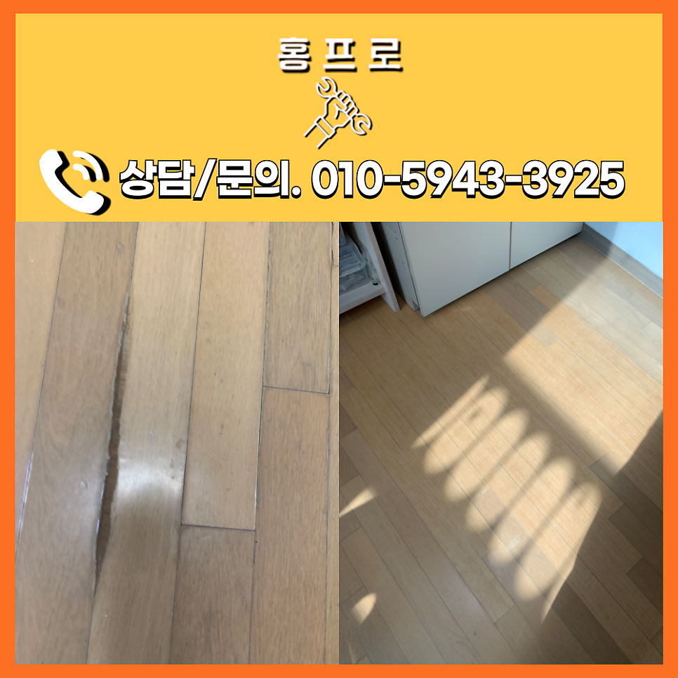 마루바닥 찍힘 보수 서초구 아파트